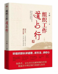 东方出版社新书《组织工作道与行》 详解“烟台经验”